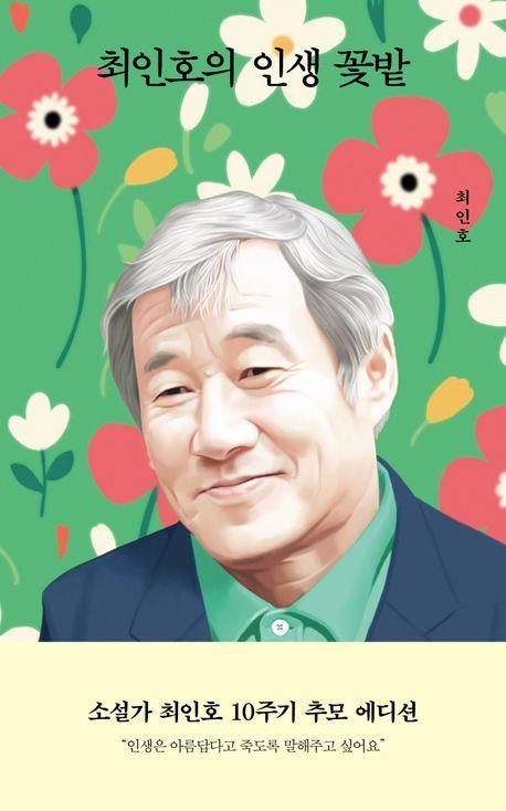 최인호의 인생 꽃밭