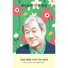 최인호의 인생 꽃밭