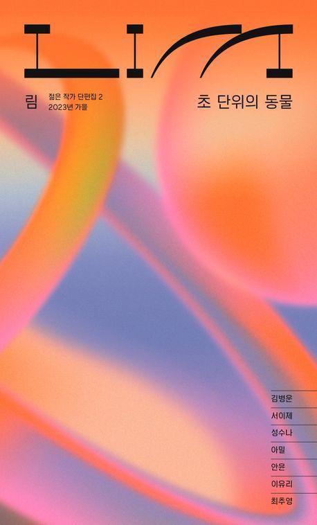 림: 초 단위의 동물