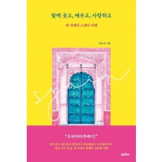 함께 웃고, 배우고, 사랑하고