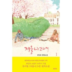 겨울나그네 1