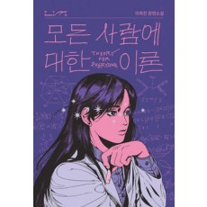 모든 사람에 대한 이론