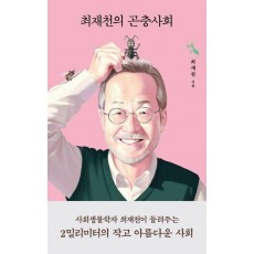 최재천의 곤충사회