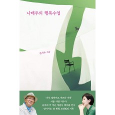 나태주의 행복수업