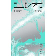 림: 옥구슬 민나