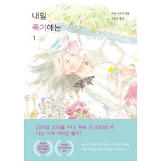 내일 죽기에는 1