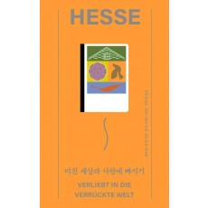 미친 세상과 사랑에 빠지기