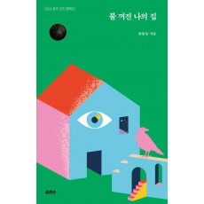 불 꺼진 나의 집