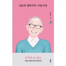 100세 철학자의 사랑수업