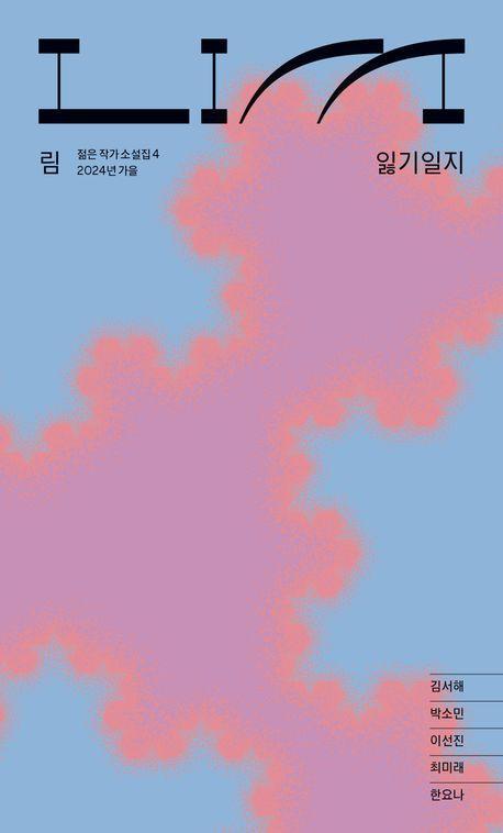 림: 잃기일지