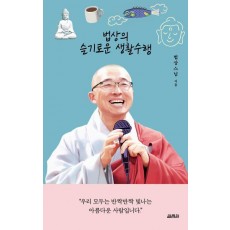 법상의 슬기로운 생활수행