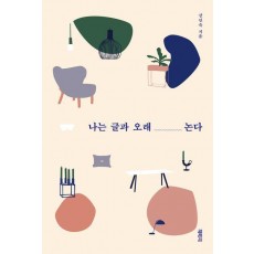 나는 글과 오래 논다