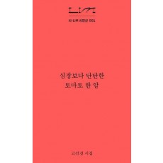심장보다 단단한 토마토 한 알