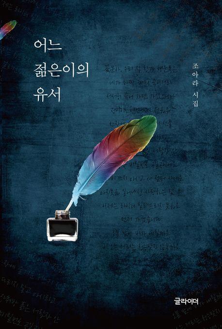 어느 젊은이의 유서