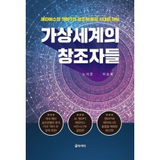 가상세계의 창조자들