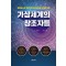 가상세계의 창조자들