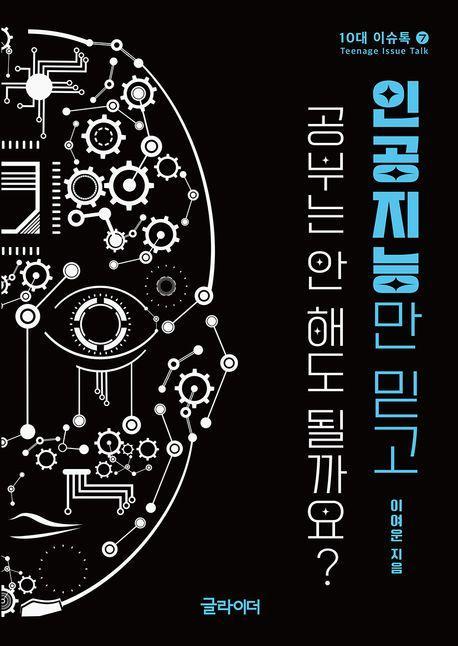 인공지능만 믿고 공부는 안 해도 될까요