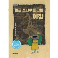 황금 소나무를 그린 이징