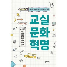 교실 문화 혁명