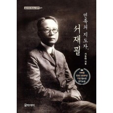 민족의 지도자, 서재필