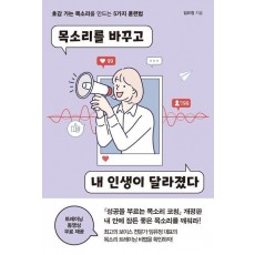 목소리를 바꾸고 내 인생이 달라졌다