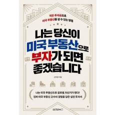 나는 당신이 미국 부동산으로 부자가 되면 좋겠습니다