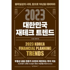 대한민국 재테크 트렌드(2023)