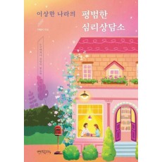 이상한 나라의 평범한 심리상담소