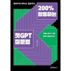 200% 활용하는 챗GPT 질문법