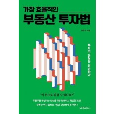 가장 효율적인 부동산 투자법
