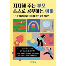 지지해 주는 부모 스스로 공부하는 아이