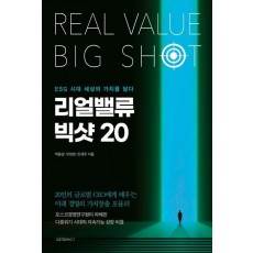 리얼밸류 빅샷 20