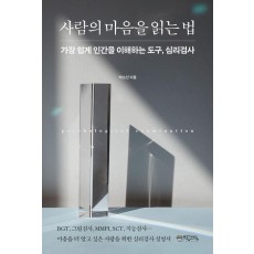 사람의 마음을 읽는 법