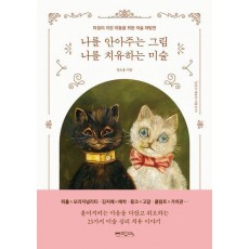 나를 안아주는 그림 나를 치유하는 미술