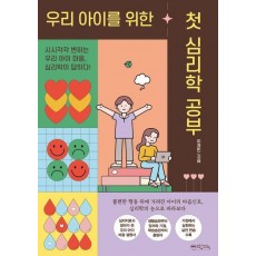 우리 아이를 위한 첫 심리학 공부