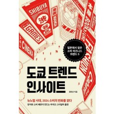 도쿄 트렌드 인사이트