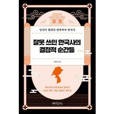잘못 쓰인 한국사의 결정적 순간들