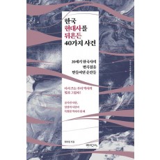 한국 현대사를 뒤흔든 40가지 사건