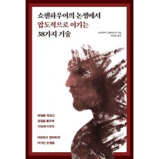 쇼펜하우어의 논쟁에서 압도적으로 이기는 38가지 기술