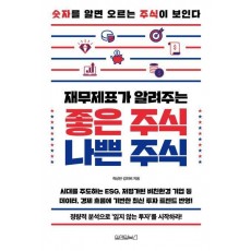 재무제표가 알려주는 좋은 주식 나쁜 주식