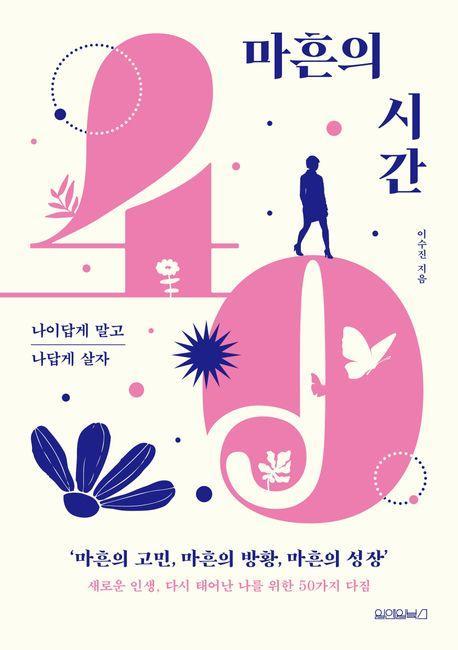 마흔의 시간