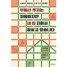부동산 투자는 처음이지만 내 집 지어서 잘살고 있습니다