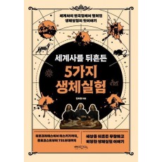 세계사를 뒤흔든 5가지 생체실험