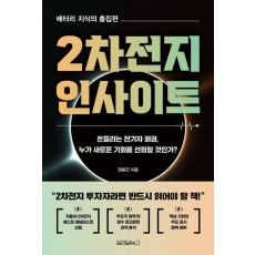 2차전지 인사이트