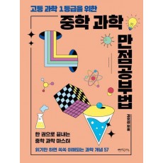 고등 과학 1등급을 위한 중학 과학 만점공부법