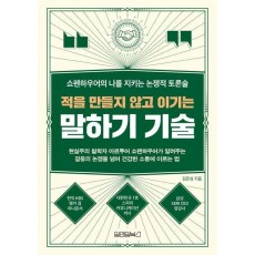 적을 만들지 않고 이기는 말하기 기술