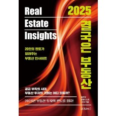 2025 결국은 부동산