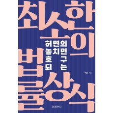 허변의 놓치면 호구 되는 최소한의 법률상식