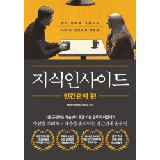 지식인사이드: 인간관계 편