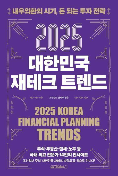 2025 대한민국 재테크 트렌드
